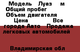  › Модель ­ Луаз 969м › Общий пробег ­ 110 000 › Объем двигателя ­ 40 › Цена ­ 25 000 - Все города Авто » Продажа легковых автомобилей   . Владимирская обл.,Муромский р-н